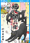 猫又黒兵衛(話売り)　#21
