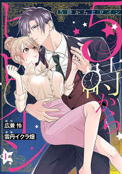 5時からヒロイン(話売り)　#1