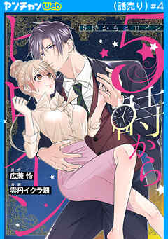 5時からヒロイン(話売り)　#4