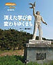 原発災害は今も　それでも「ふるさと」　消えた学び舎　変わりゆくまち
