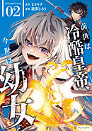 前世は冷酷皇帝、今世は幼女２