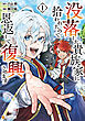 没落した貴族家に拾われたので恩返しで復興させます１