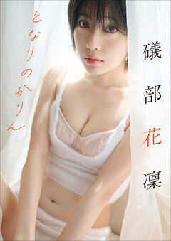 礒部花凜　となりのかりん