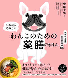 いちばんやさしい わんこのための薬膳のきほん