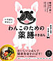 いちばんやさしい わんこのための薬膳のきほん