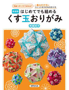 新装版 はじめてでも組めるくす玉おりがみ 一番わかりやすいユニットおりがみの作り