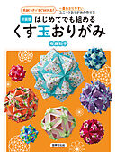 新装版 はじめてでも組めるくす玉おりがみ 一番わかりやすいユニットおりがみの作り
