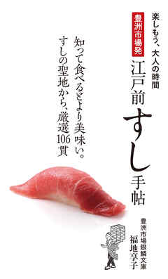 豊洲市場発 江戸前すし手帖