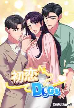 初恋DOGs【タテヨミ】22話