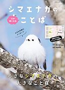 心が軽くなる シマエナガのことば