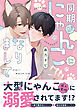 同期がにゃんこになりまして【電子限定描き下ろし付き】