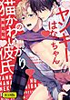 【18禁版】ヤンキーはなちゃんの猫かわいがり彼氏【特典ペーパー／電子限定描き下ろし付き】