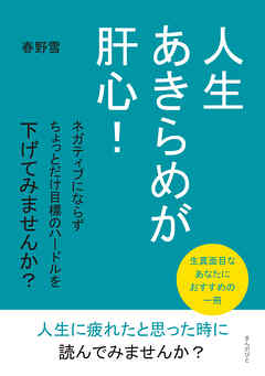 人生あきらめが肝心！ ネガティブにならずちょっとだけ目標のハードルを下げてみませんか？10分で読めるシリーズ