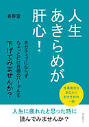 人生あきらめが肝心！ ネガティブにならずちょっとだけ目標のハードルを下げてみませんか？10分で読めるシリーズ