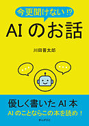 今更聞けない！？AIのお話10分で読めるシリーズ