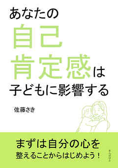 あなたの自己肯定感は子どもに影響する10分で読めるシリーズ
