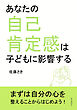 あなたの自己肯定感は子どもに影響する10分で読めるシリーズ