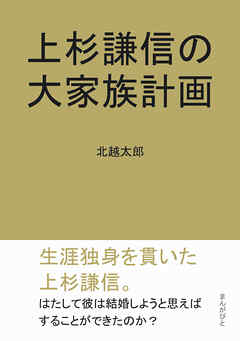 上杉謙信の大家族計画20分で読めるシリーズ