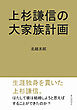 上杉謙信の大家族計画20分で読めるシリーズ