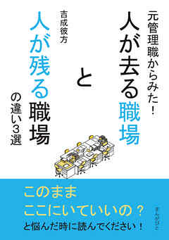 元管理職からみた！人が去る職場と人が残る職場の違い３選10分で読めるシリーズ