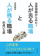 元管理職からみた！人が去る職場と人が残る職場の違い３選10分で読めるシリーズ