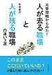 元管理職からみた！人が去る職場と人が残る職場の違い３選10分で読めるシリーズ