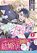 騎士団長、そのプロポーズはありえません！（コミック）１