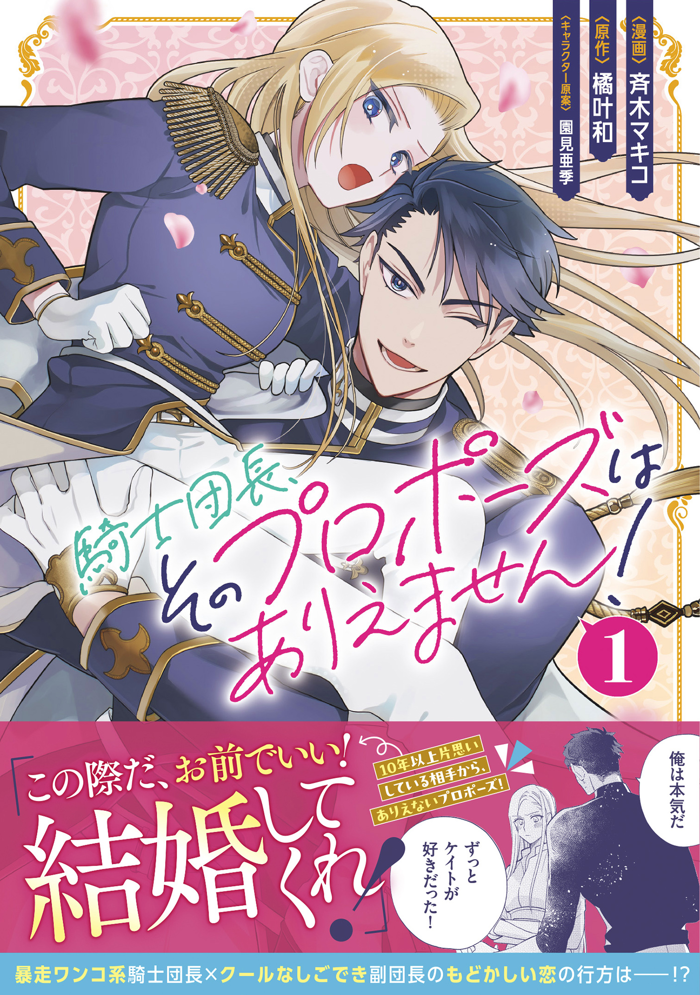 騎士団長、そのプロポーズはありえません！（コミック）1 - 斉木
