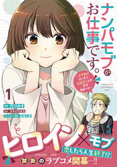 ナンパモブがお仕事です。～フラれに行ったらヒロインとの恋が始まった～（コミック）１