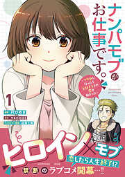 ナンパモブがお仕事です。～フラれに行ったらヒロインとの恋が始まった～（コミック）