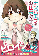 ナンパモブがお仕事です。～フラれに行ったらヒロインとの恋が始まった～（コミック）１