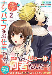 ナンパモブがお仕事です。～フラれに行ったらヒロインとの恋が始まった～（コミック）
