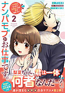 ナンパモブがお仕事です。～フラれに行ったらヒロインとの恋が始まった～（コミック）２