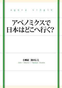 アベノミクスで日本はどこへ行く？