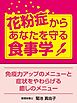 花粉症からあなたを守る食事学