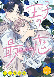 【期間限定　試し読み増量版】王子の最恋　分冊版