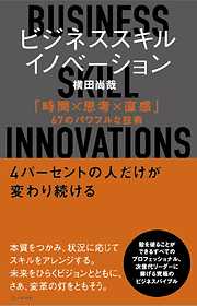 ビジネススキル・イノベーション　「時間×思考×直感」67のパワフルな技術