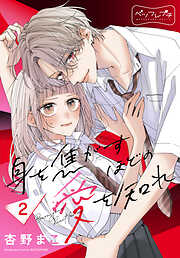 【期間限定　無料お試し版】身を焦がすほどの愛を知れ　ベツフレプチ
