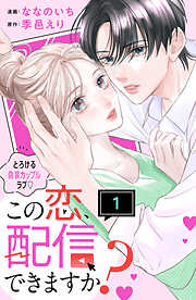 【期間限定　試し読み増量版】この恋、配信できますか？　分冊版