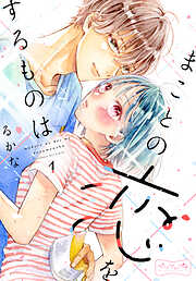 【期間限定　無料お試し版】まことの恋をするものは　ベツフレプチ