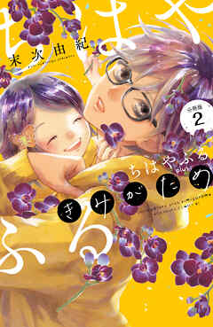 【期間限定　無料お試し版】ちはやふる　ｐｌｕｓ　きみがため　分冊版