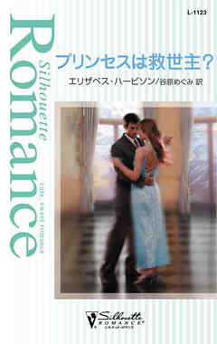プリンセスは救世主？