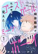 【期間限定　無料お試し版】ゴーストガール・ミーツ・ボーイ　ベツフレプチ