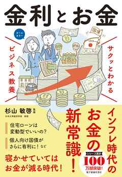 サクッとわかる ビジネス教養　金利とお金