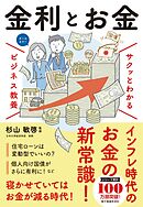 サクッとわかる ビジネス教養　金利とお金