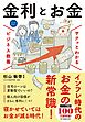 サクッとわかる ビジネス教養　金利とお金