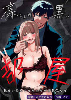 凛くんの黒い部屋～私をいじめてたやつらが全員死んだ～