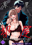 凛くんの黒い部屋～私をいじめてたやつらが全員死んだ～【分冊版】2