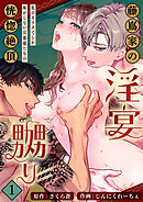 藤嶌家の淫宴～私のカラダでしか味がしない旦那様たちの恍惚絶頂マジ嬲り～【分冊版】1