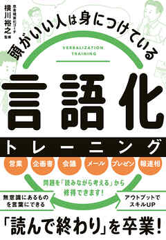 頭がいい人は身につけている　言語化 トレーニング